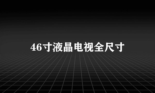 46寸液晶电视全尺寸