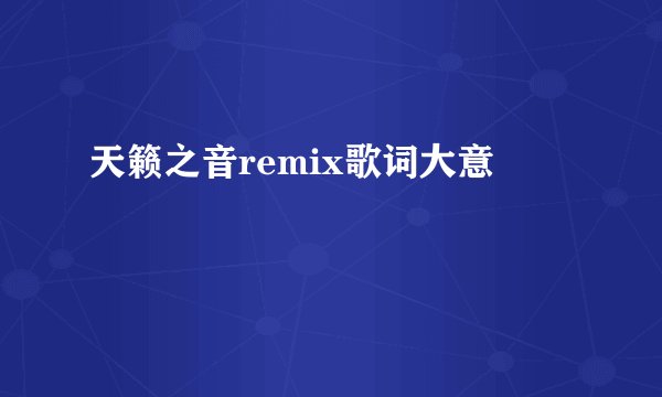 天籁之音remix歌词大意