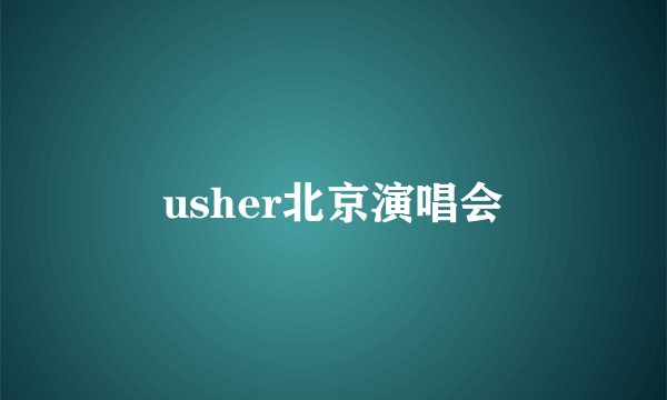 usher北京演唱会