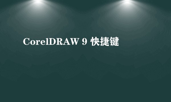 CorelDRAW 9 快捷键