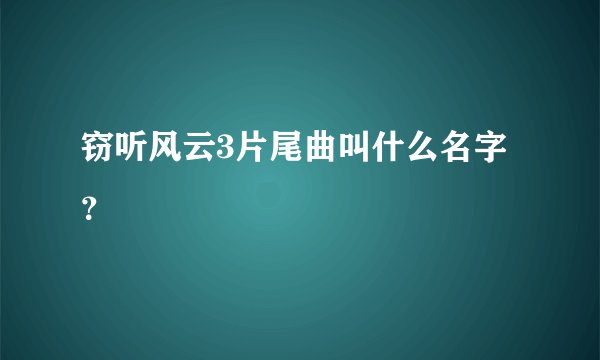 窃听风云3片尾曲叫什么名字？