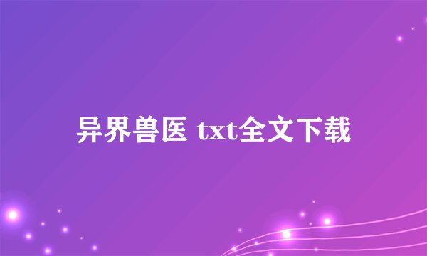 异界兽医 txt全文下载