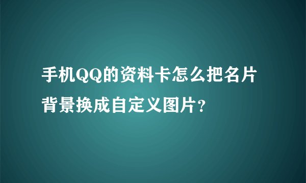 手机QQ的资料卡怎么把名片背景换成自定义图片？