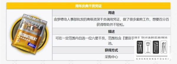 明日方舟周年庆干员凭证是什么？