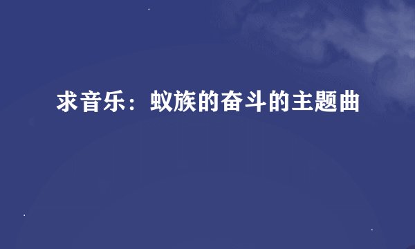 求音乐：蚁族的奋斗的主题曲