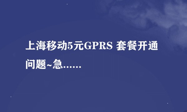 上海移动5元GPRS 套餐开通问题~急......