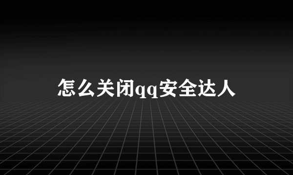 怎么关闭qq安全达人