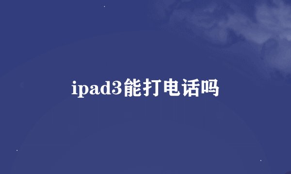 ipad3能打电话吗