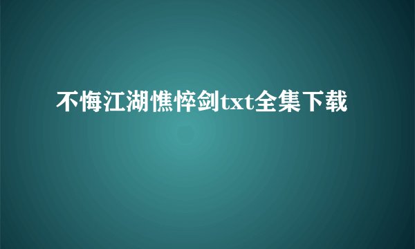 不悔江湖憔悴剑txt全集下载