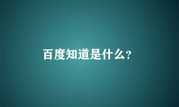 百度知道是什么？