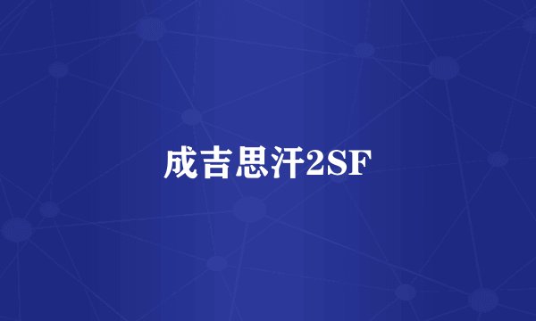 成吉思汗2SF