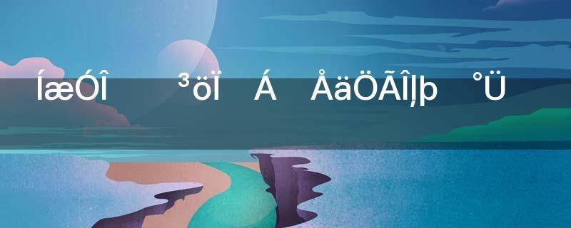 玩游戏时出现读取配置文件失败