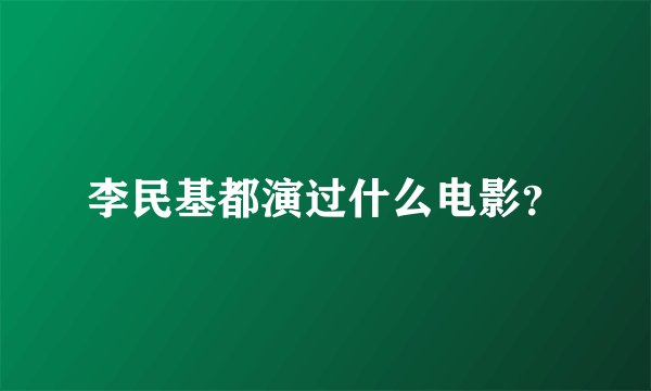 李民基都演过什么电影？