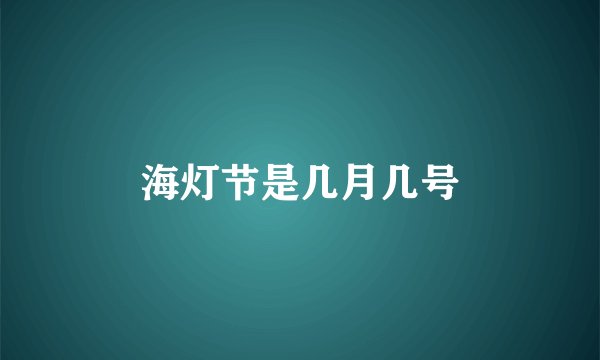 海灯节是几月几号