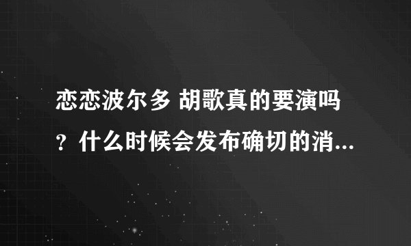 恋恋波尔多 胡歌真的要演吗？什么时候会发布确切的消息呢？！