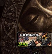 DNF卡勒特指挥部如何换取门票找那个NPC