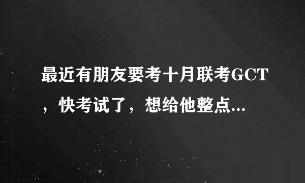 最近有朋友要考十月联考GCT，快考试了，想给他整点免费试听的课程