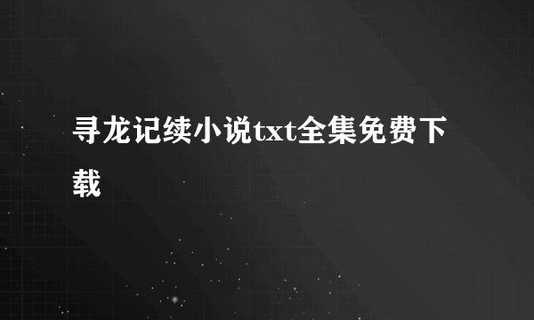 寻龙记续小说txt全集免费下载