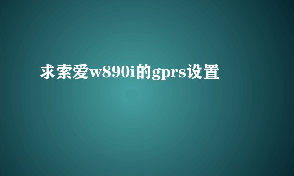 求索爱w890i的gprs设置