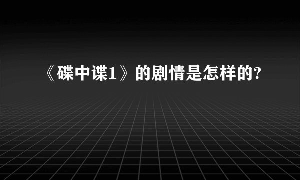 《碟中谍1》的剧情是怎样的?