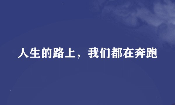 人生的路上，我们都在奔跑