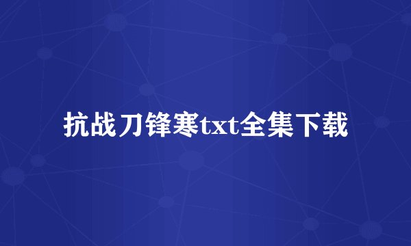 抗战刀锋寒txt全集下载