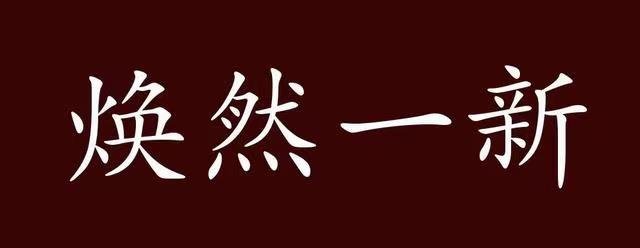 焕然一新是什么意思