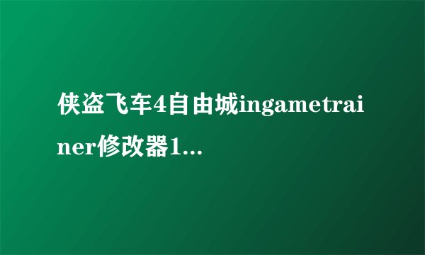侠盗飞车4自由城ingametrainer修改器1.91有没有中文版