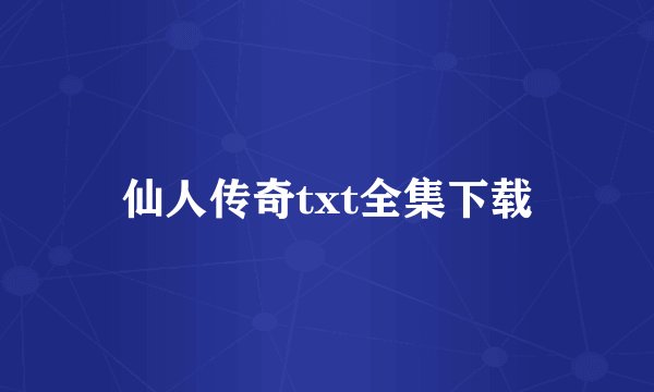 仙人传奇txt全集下载