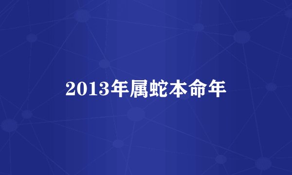 2013年属蛇本命年