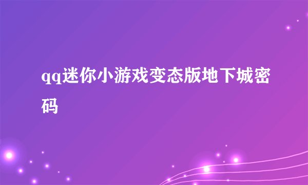 qq迷你小游戏变态版地下城密码