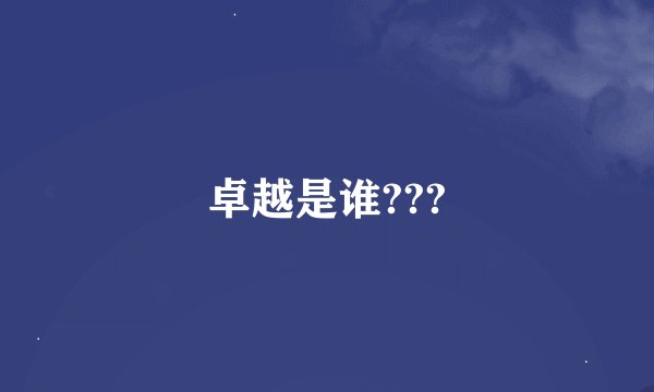 卓越是谁???