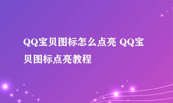 QQ宝贝图标怎么点亮 QQ宝贝图标点亮教程