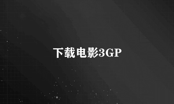 下载电影3GP
