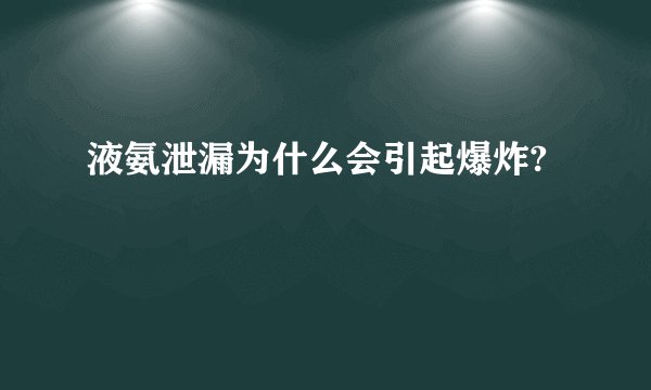 液氨泄漏为什么会引起爆炸?