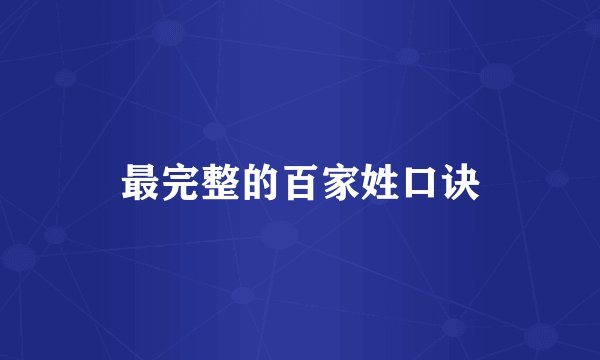 最完整的百家姓口诀