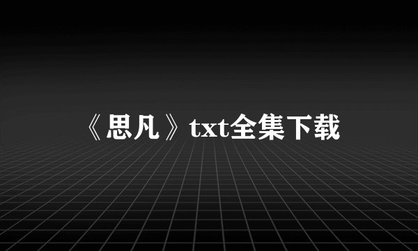 《思凡》txt全集下载