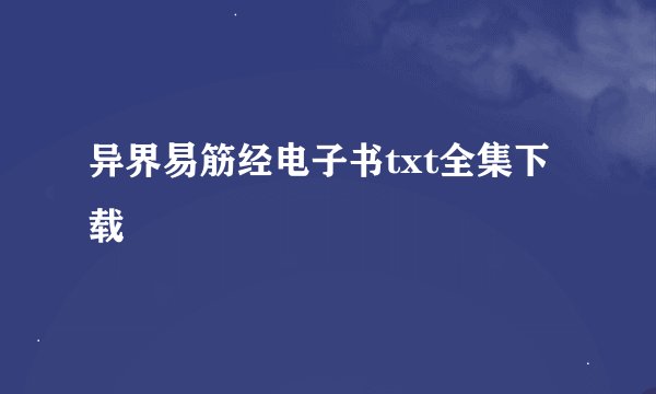 异界易筋经电子书txt全集下载