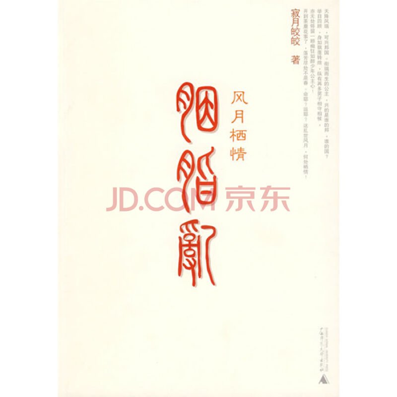 胭脂乱：风月栖情的内容简介