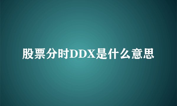 股票分时DDX是什么意思