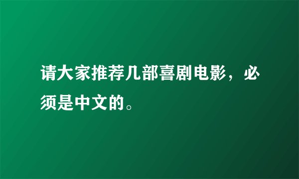 请大家推荐几部喜剧电影，必须是中文的。