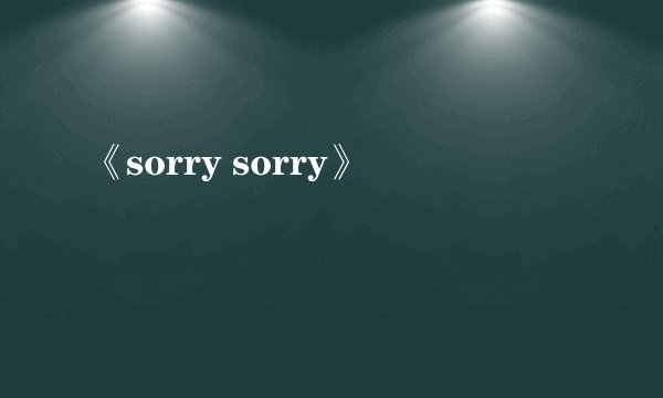 《sorry sorry》