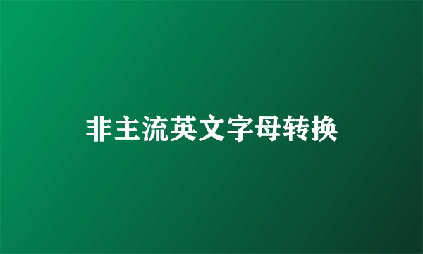 非主流英文字母转换