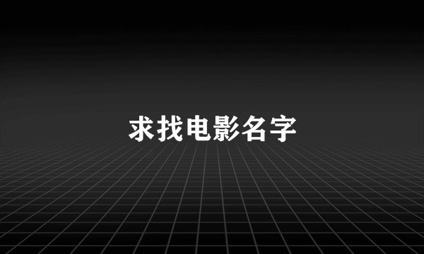 求找电影名字