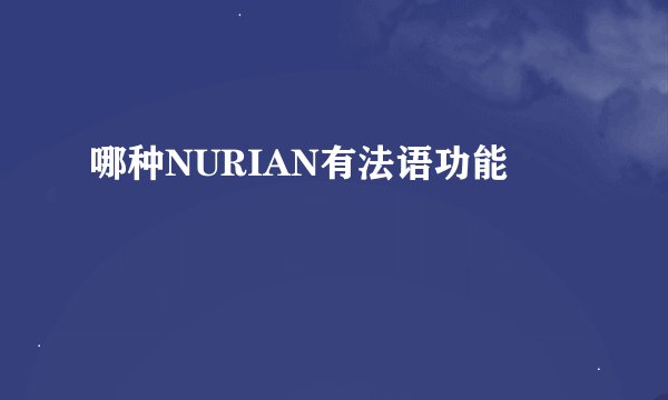 哪种NURIAN有法语功能