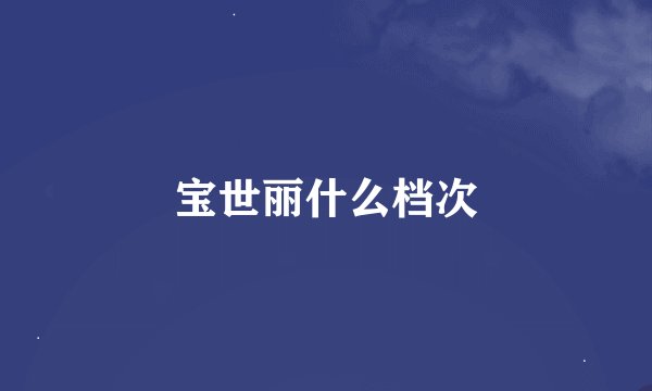 宝世丽什么档次