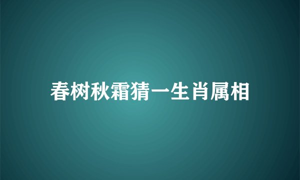 春树秋霜猜一生肖属相