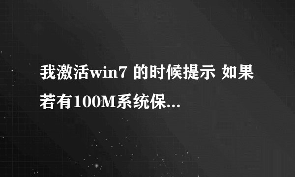 我激活win7 的时候提示 如果若有100M系统保留分区需先设置驱动器号,该如何设置啊！