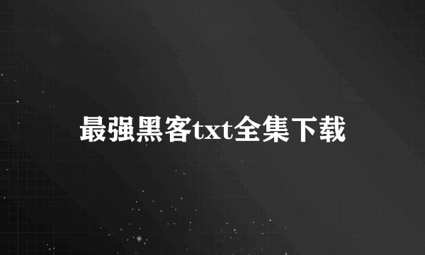 最强黑客txt全集下载