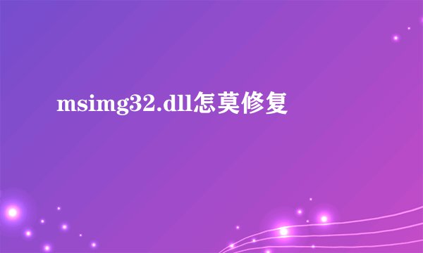 msimg32.dll怎莫修复